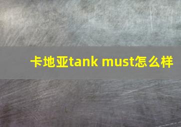 卡地亚tank must怎么样